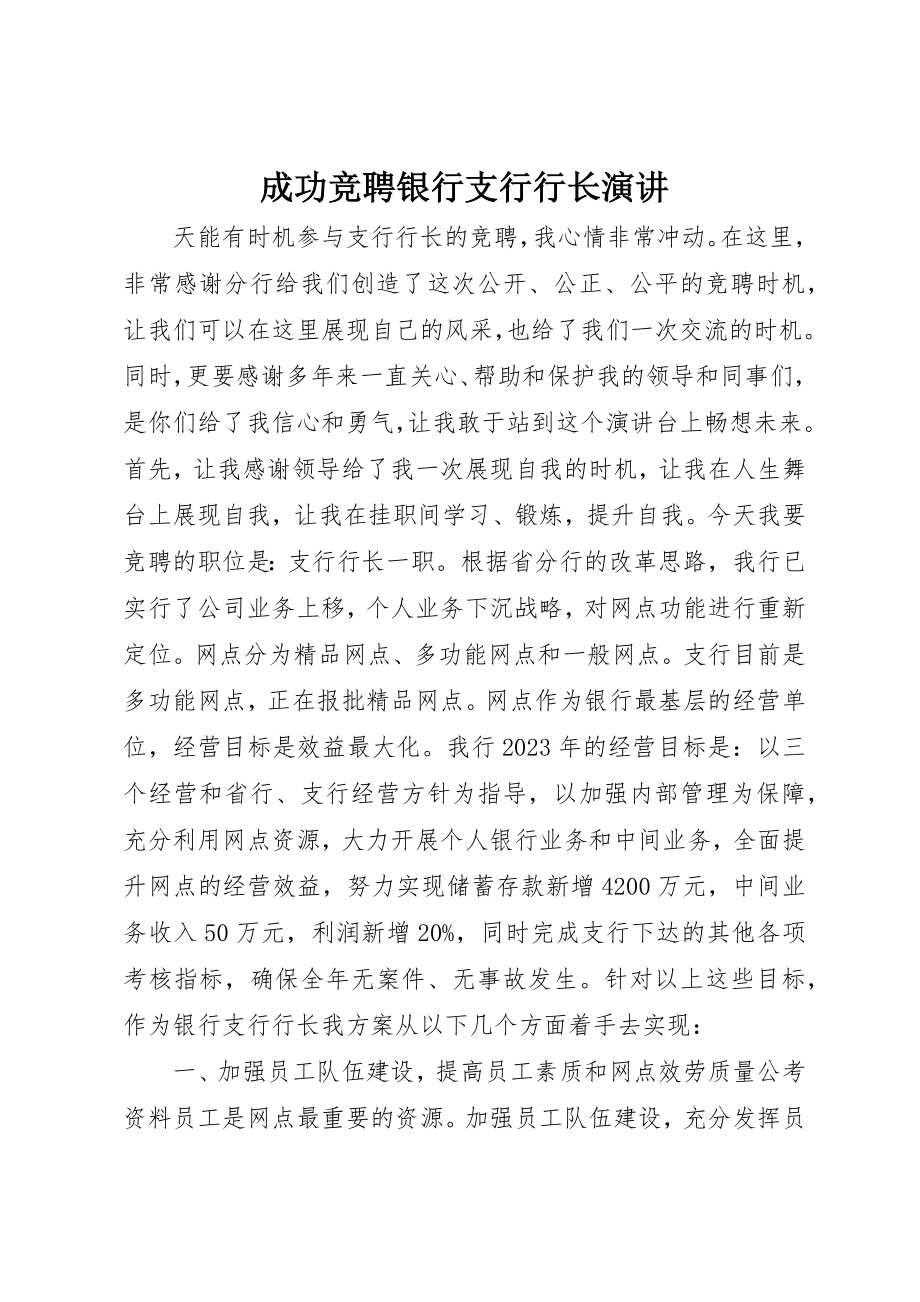 2023年成功竞聘银行支行行长演讲新编.docx_第1页