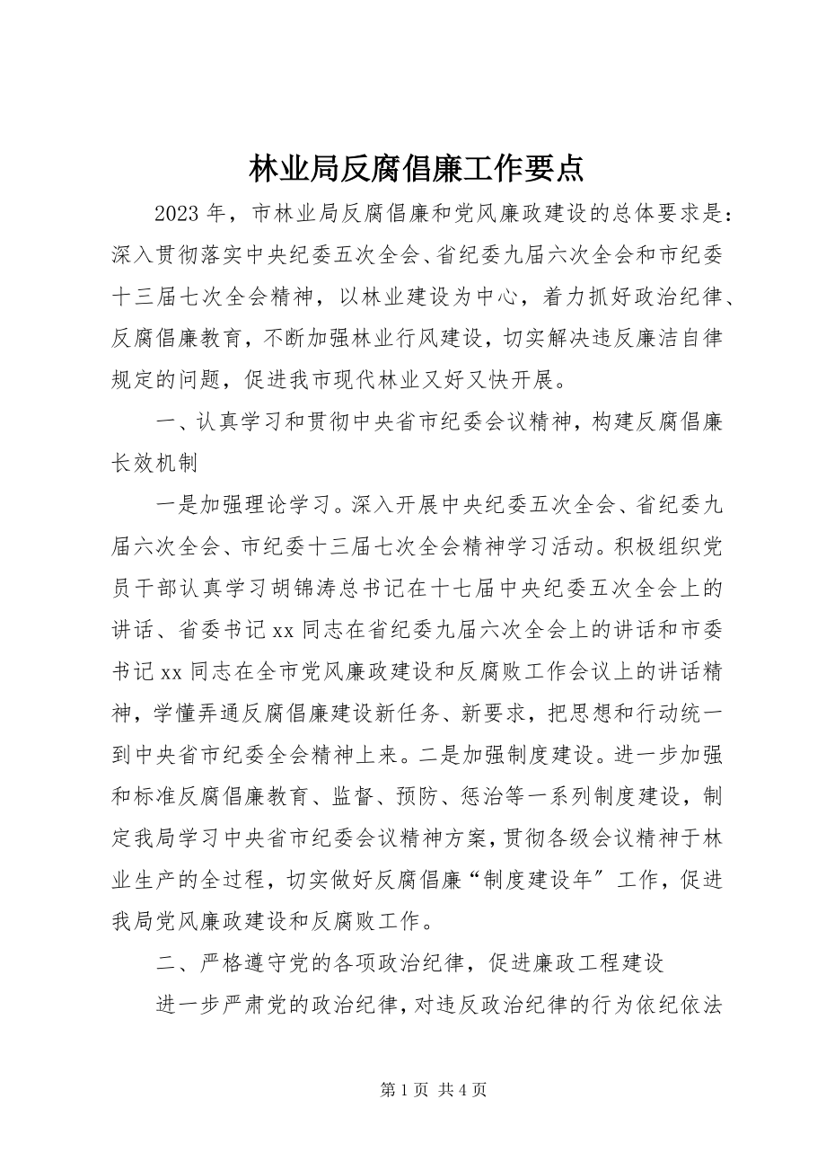 2023年林业局反腐倡廉工作要点.docx_第1页