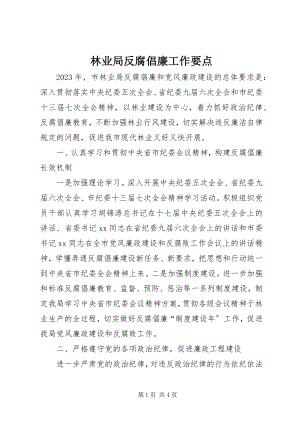 2023年林业局反腐倡廉工作要点.docx