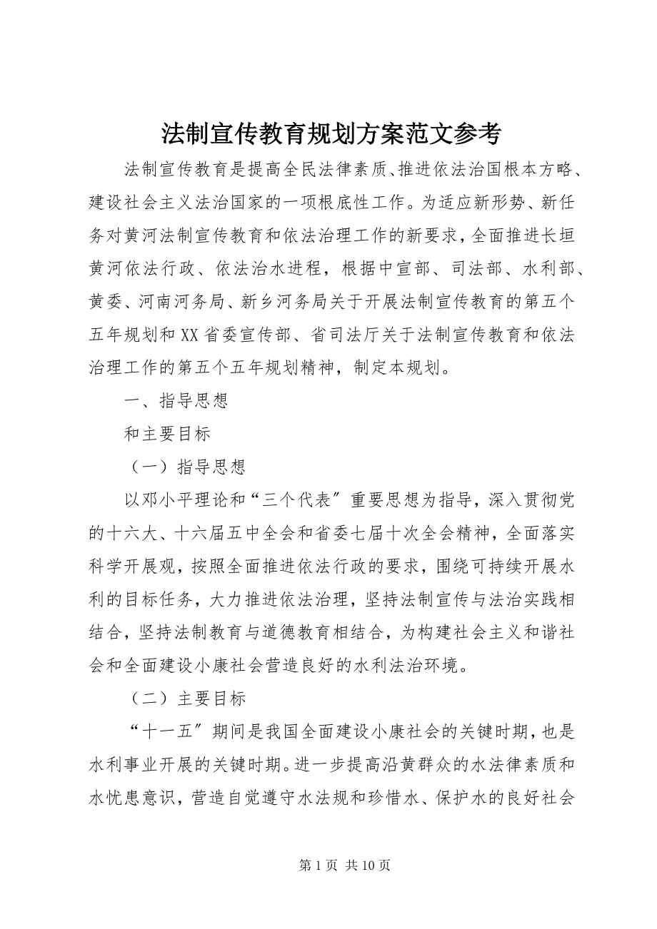 2023年法制宣传教育规划方案参考.docx_第1页