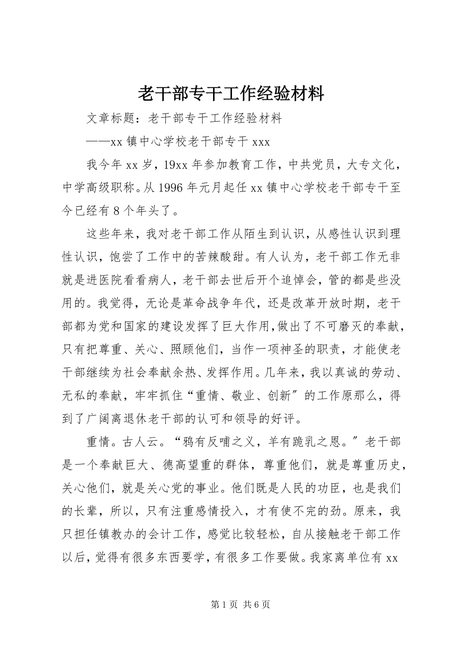 2023年老干部专干工作经验材料.docx_第1页