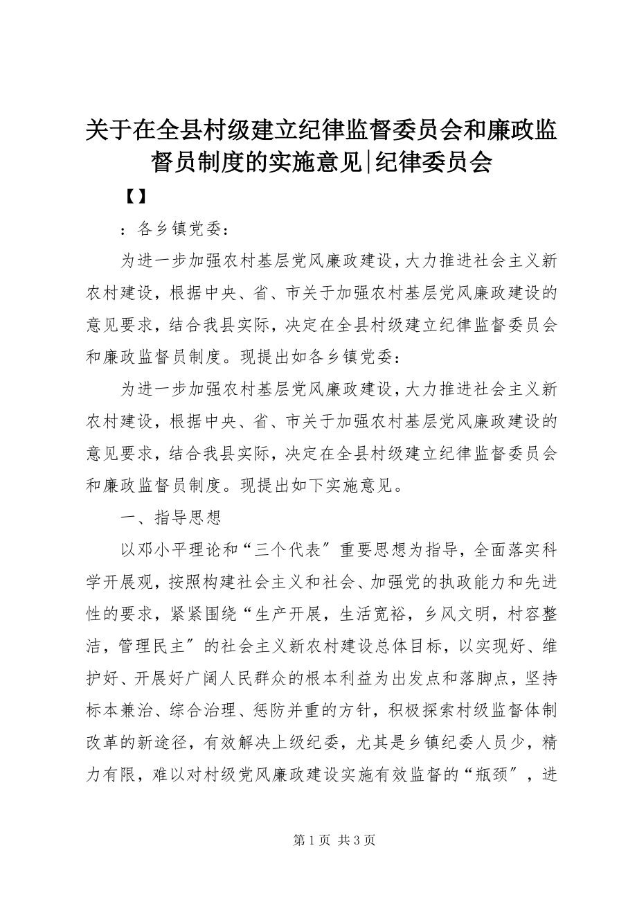 2023年在全县村级建立纪律监督委员会和廉政监督员制度的实施意见纪律委员会.docx_第1页