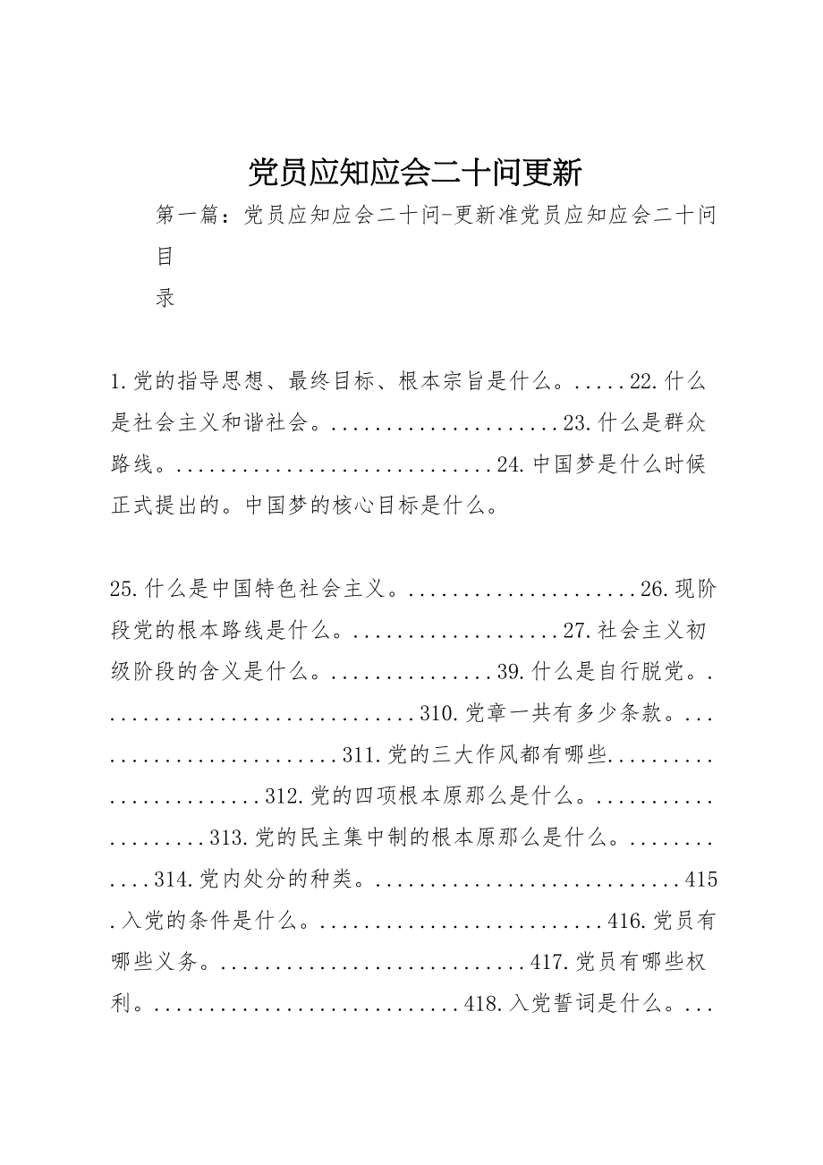 2023年党员应知应会二十问更新.doc_第1页