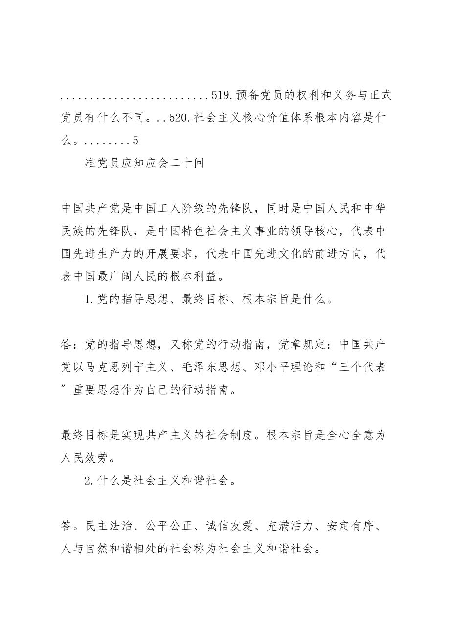 2023年党员应知应会二十问更新.doc_第2页