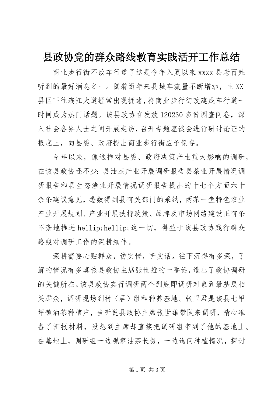 2023年县政协党的群众路线教育实践活动工作总结.docx_第1页