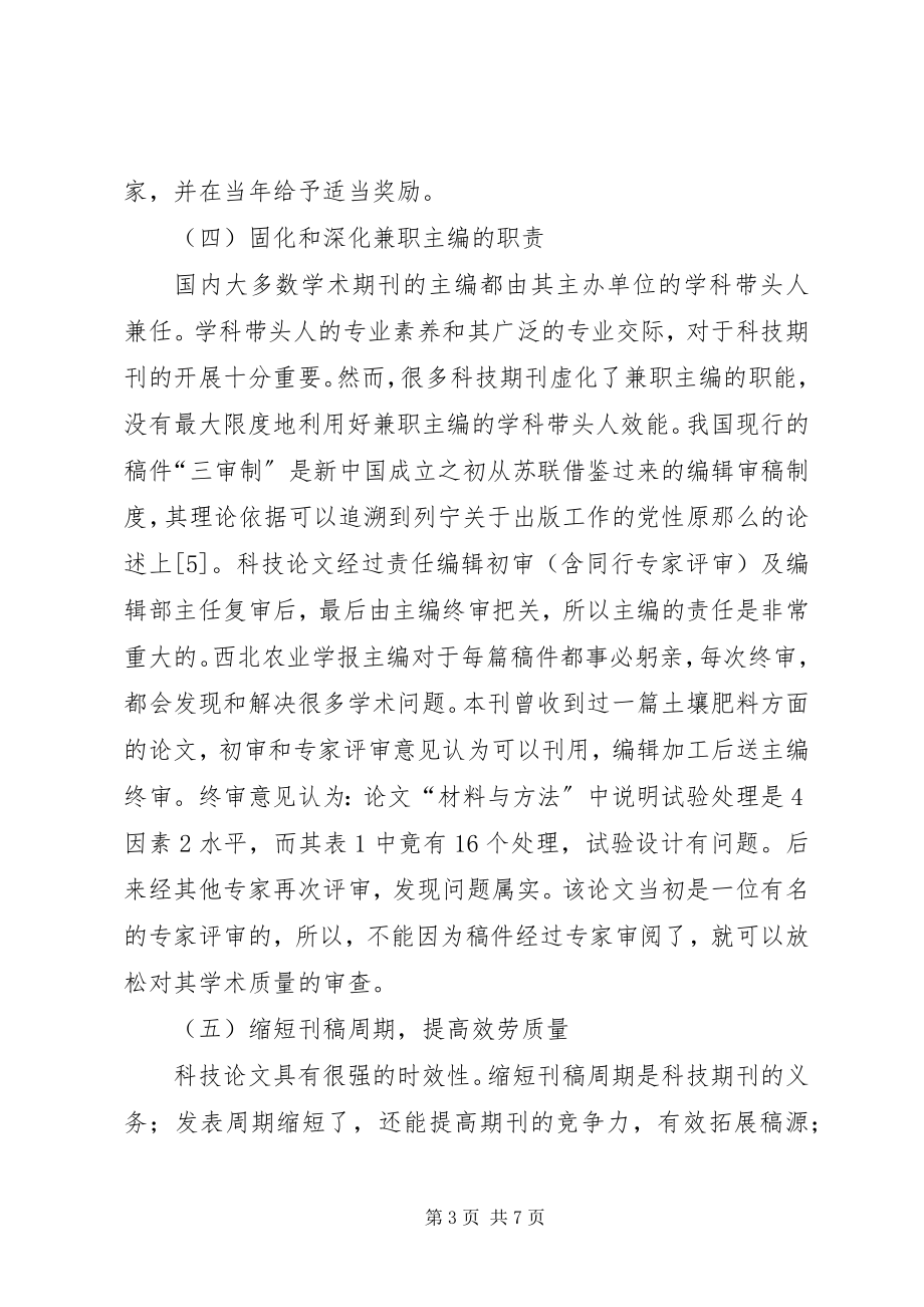 2023年《西北农业学报》办刊心得和亟待解决的问题亟待解决新编.docx_第3页