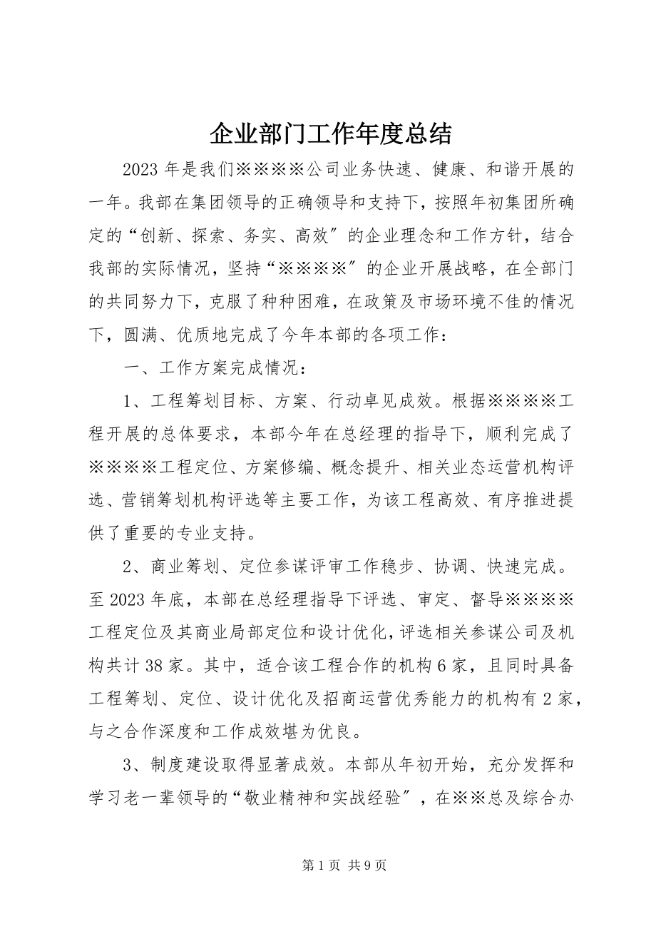 2023年企业部门工作年度总结.docx_第1页