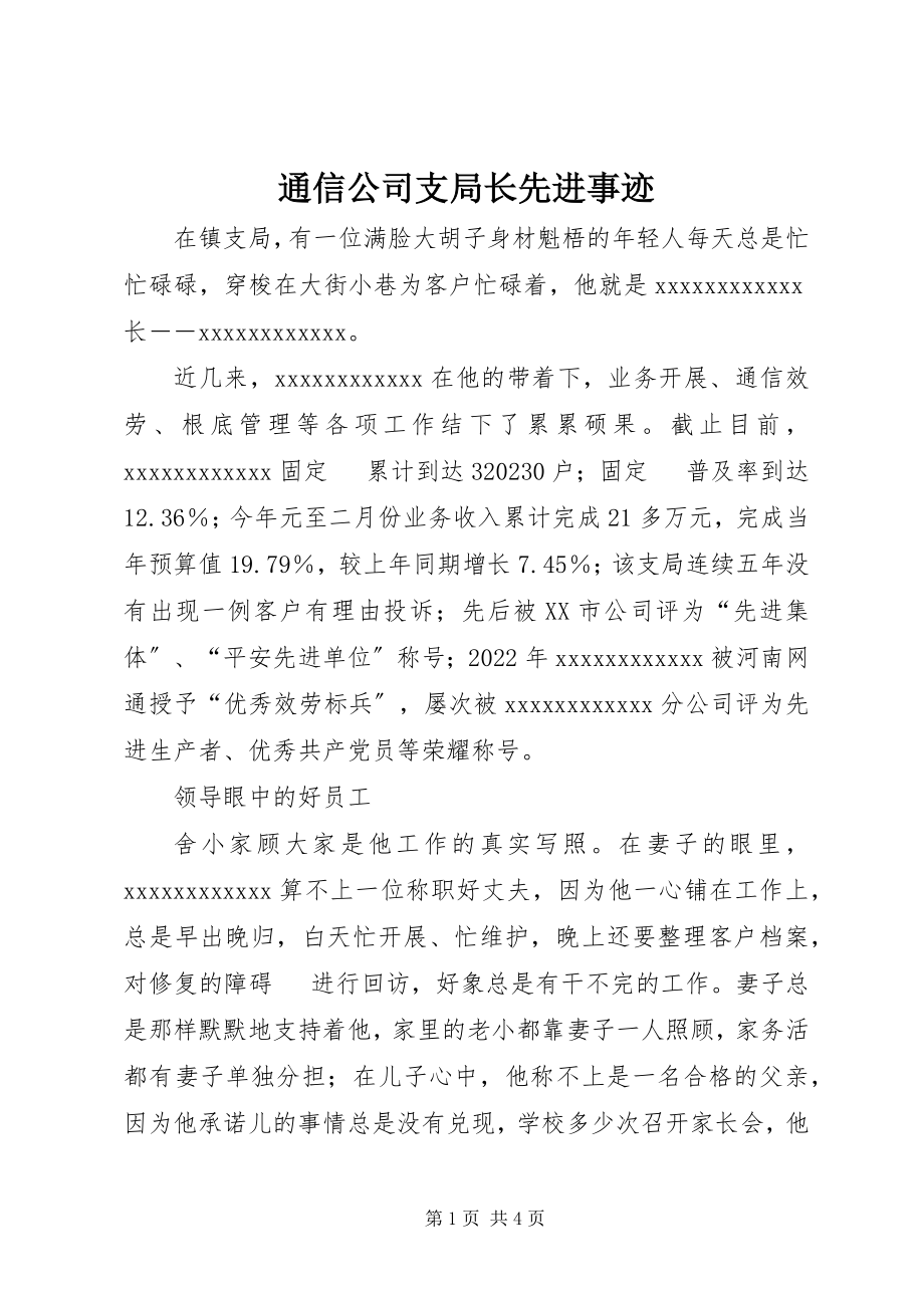 2023年通信公司支局长先进事迹.docx_第1页