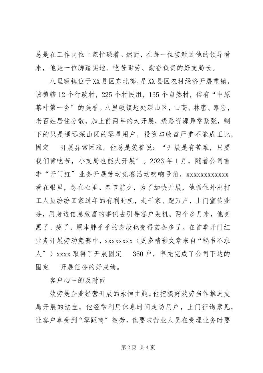 2023年通信公司支局长先进事迹.docx_第2页