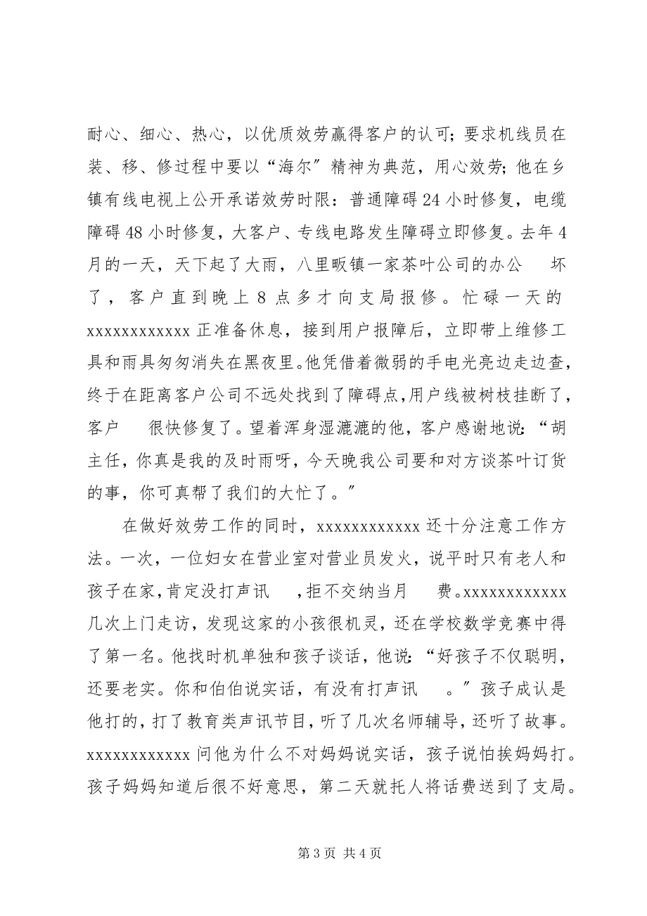 2023年通信公司支局长先进事迹.docx_第3页