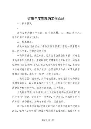 2023年街道度管理的工作总结.docx