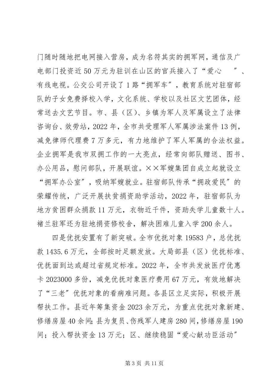 2023年在全市双拥暨安置工作会议上的致辞1.docx_第3页