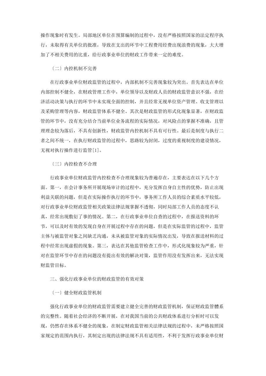 2023年行政事业单位的财政监管力度的强化.docx_第2页