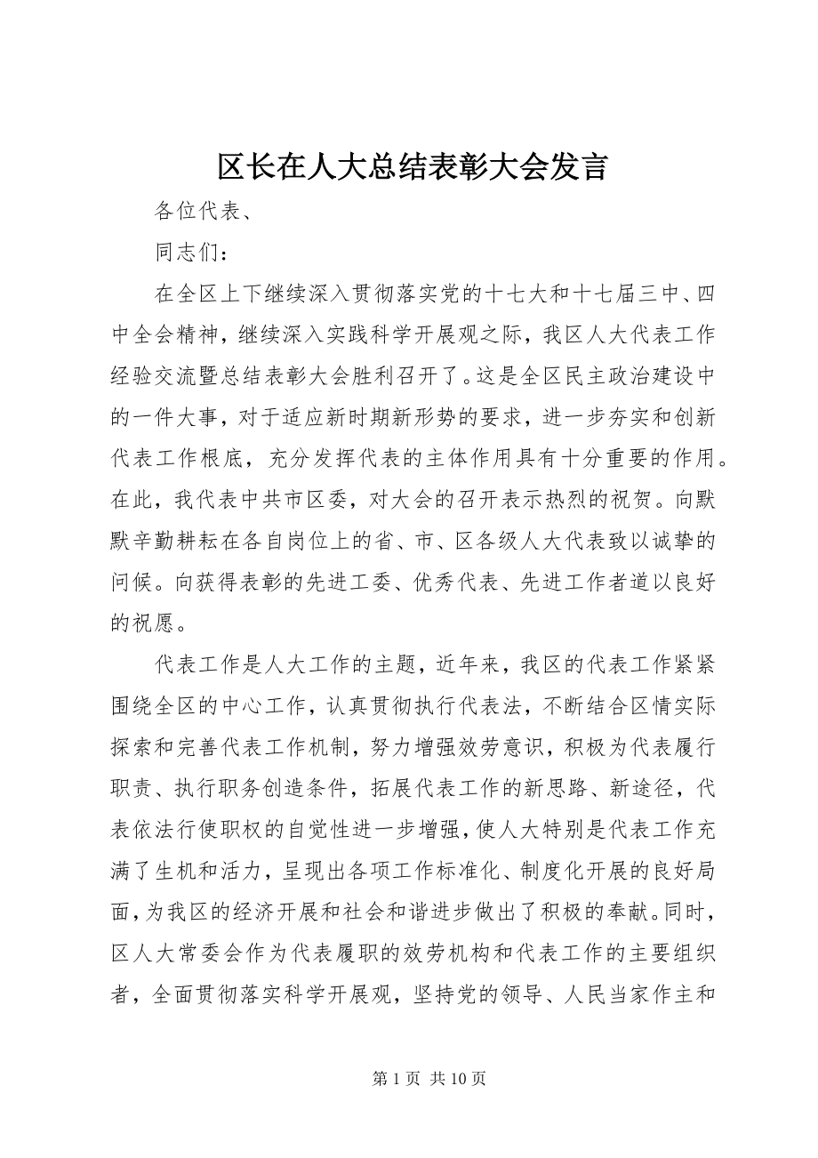 2023年区长在人大总结表彰大会讲话.docx_第1页