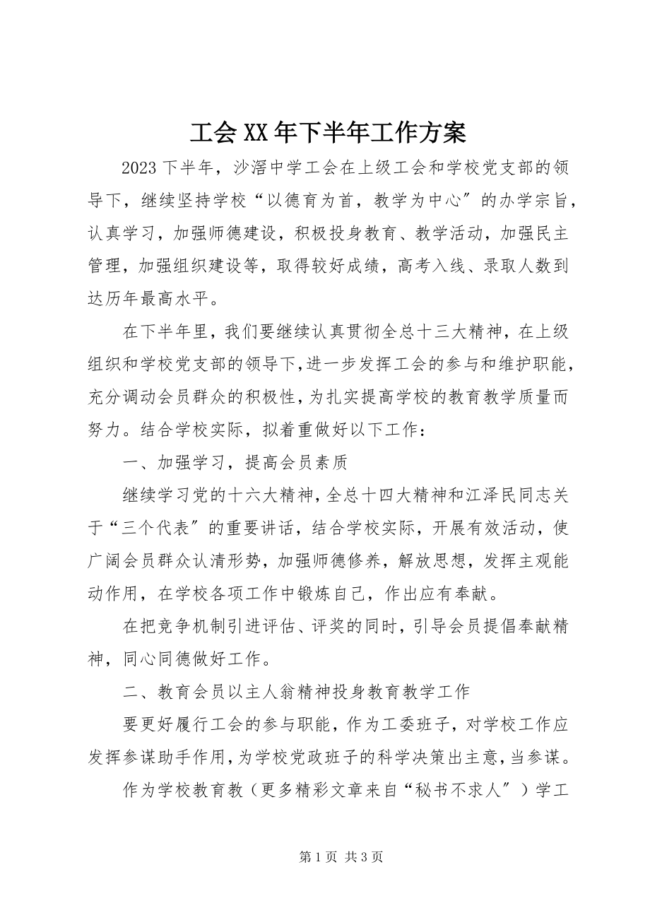 2023年工会下半年工作计划3.docx_第1页