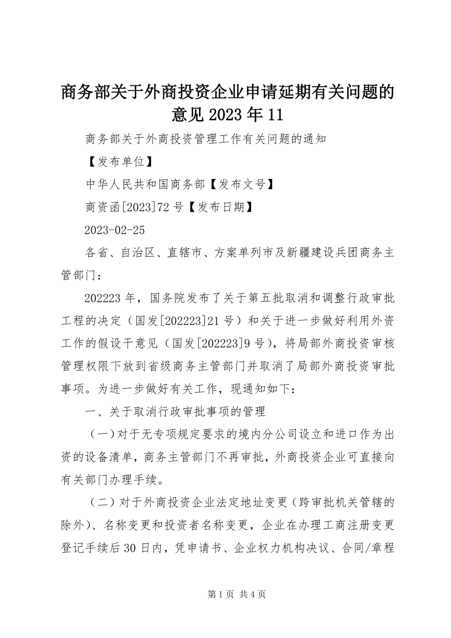 2023年商务部外商投资企业申请延期有关问题的意见11.docx_第1页