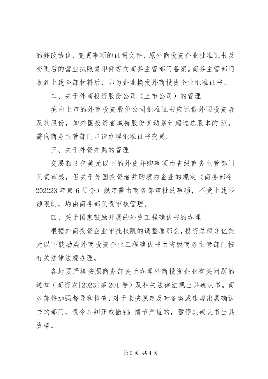 2023年商务部外商投资企业申请延期有关问题的意见11.docx_第2页