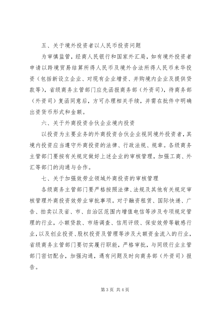 2023年商务部外商投资企业申请延期有关问题的意见11.docx_第3页