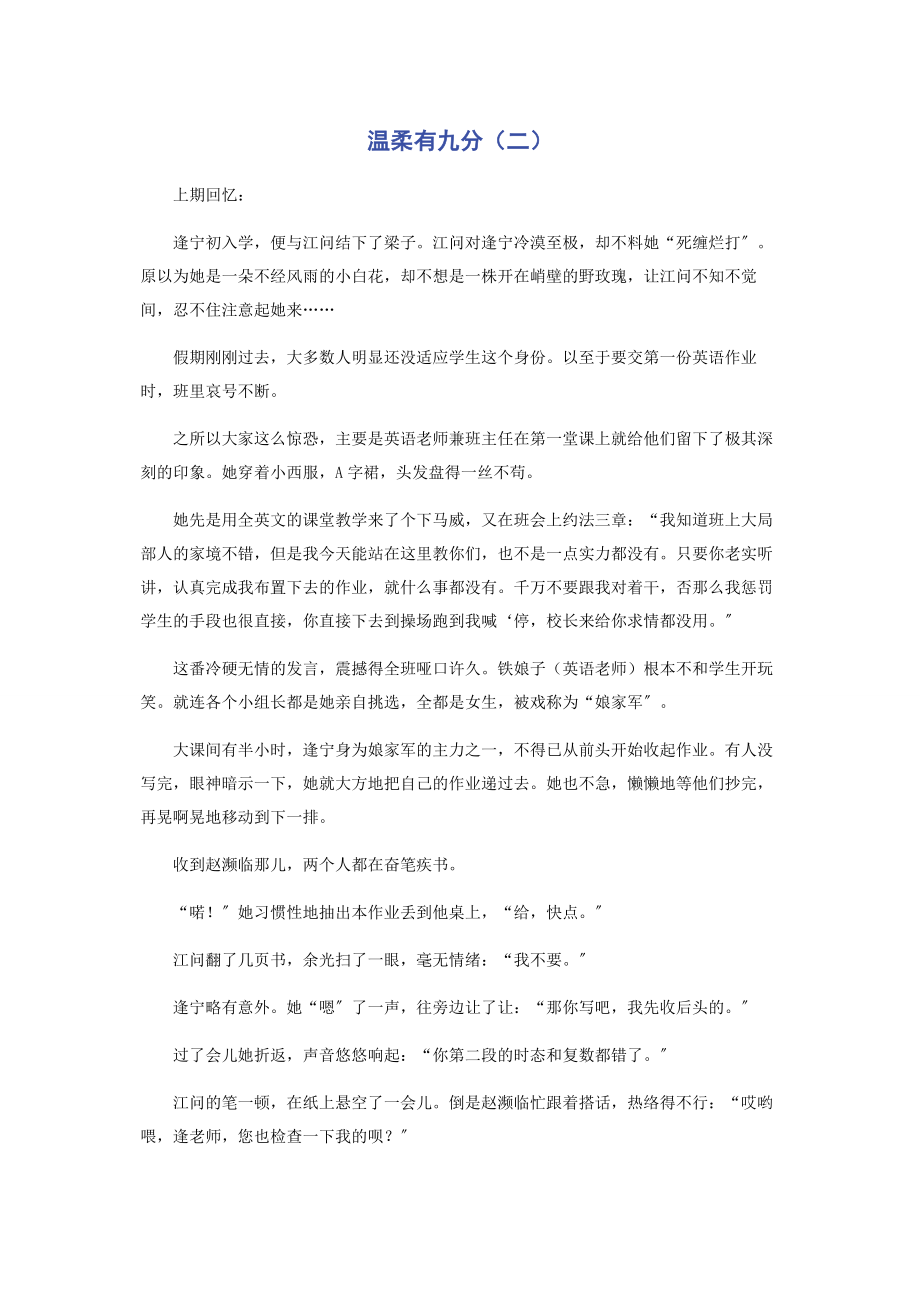 2023年温柔有九分二.docx_第1页