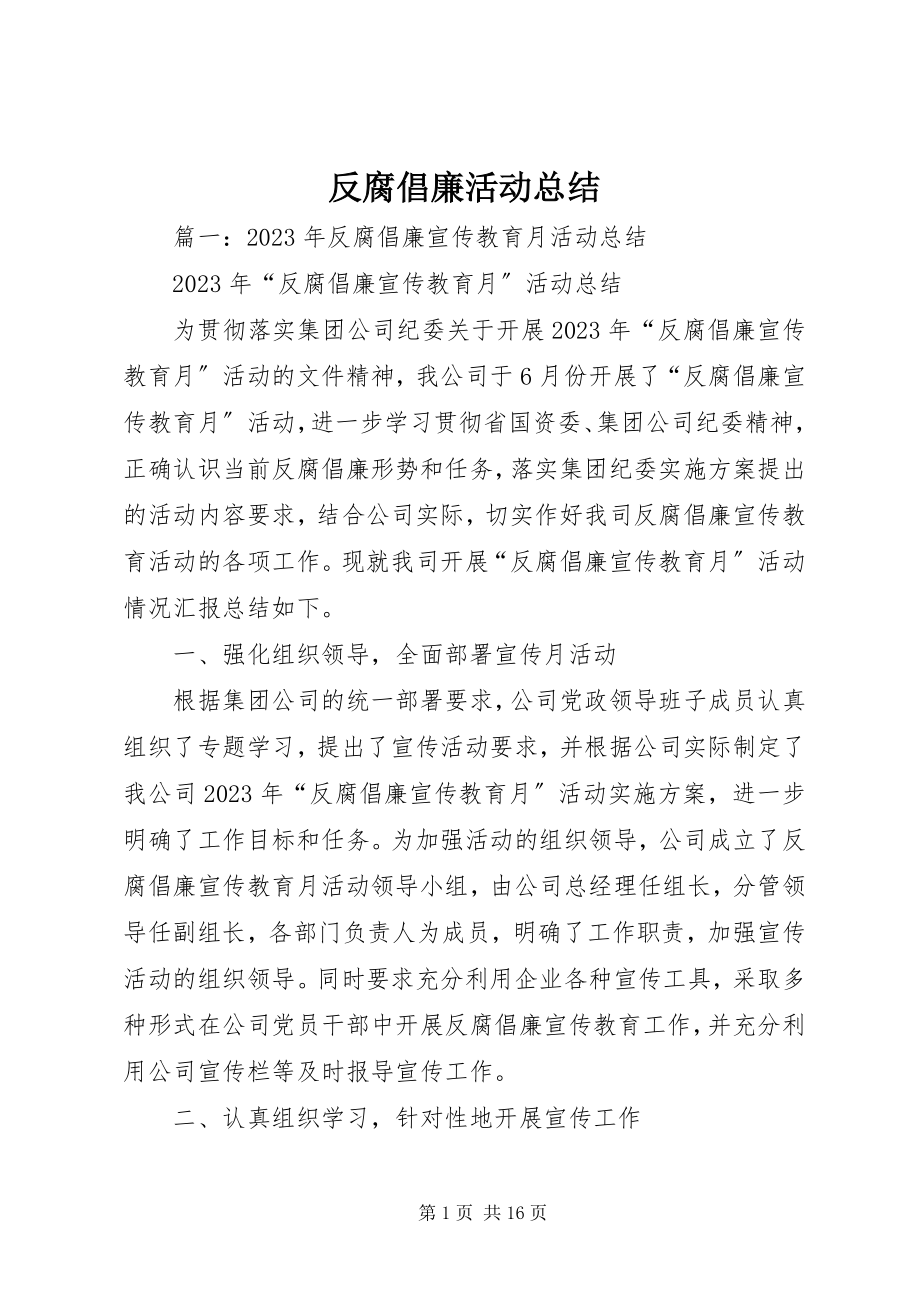 2023年反腐倡廉活动总结.docx_第1页