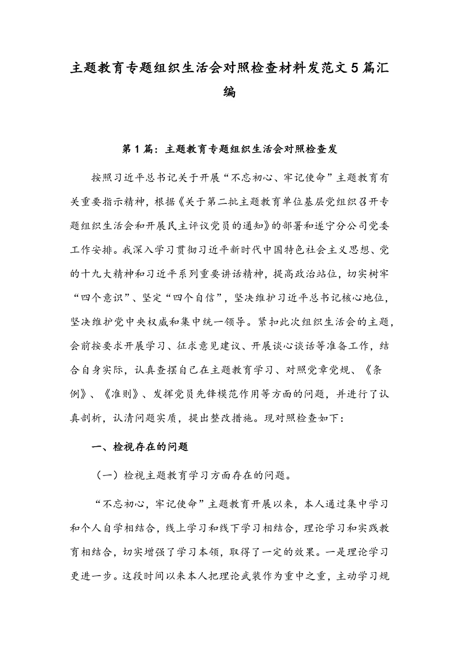 主题教育专题组织生活会对照检查材料发范文5篇汇编.docx_第1页