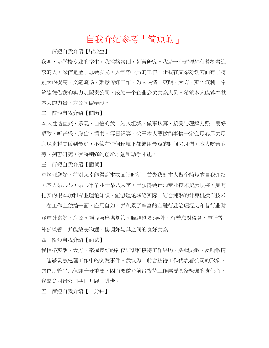 2023年自我介绍「简短的」.docx_第1页