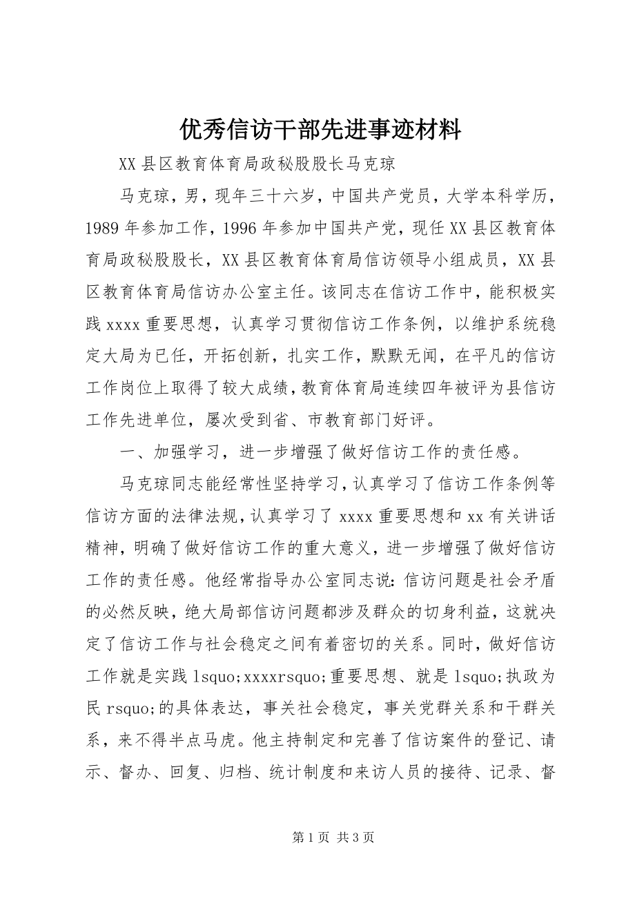 2023年优秀信访干部先进事迹材料.docx_第1页