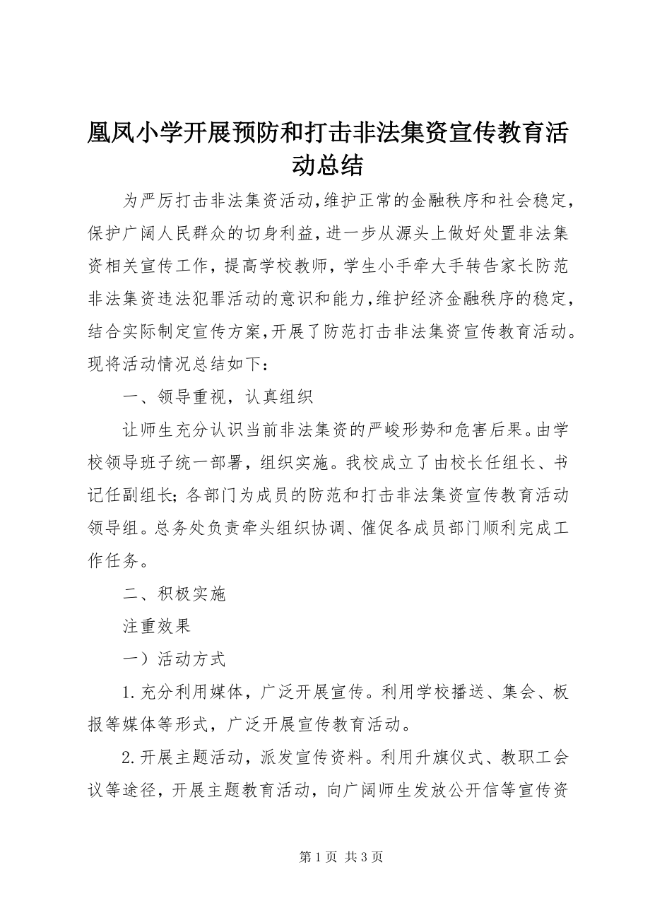 2023年凰凤小学开展预防和打击非法集资宣传教育活动总结.docx_第1页