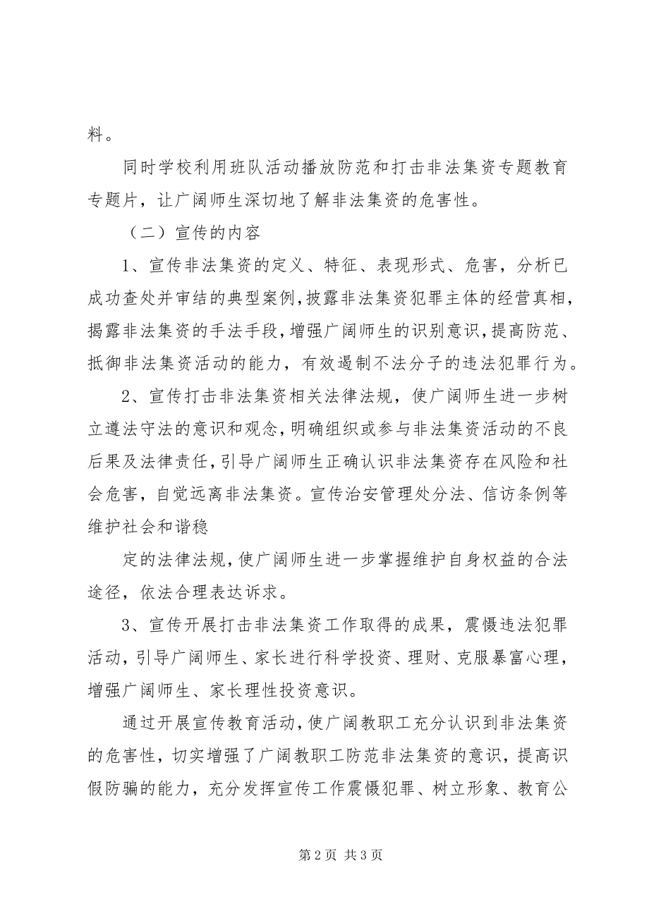 2023年凰凤小学开展预防和打击非法集资宣传教育活动总结.docx_第2页