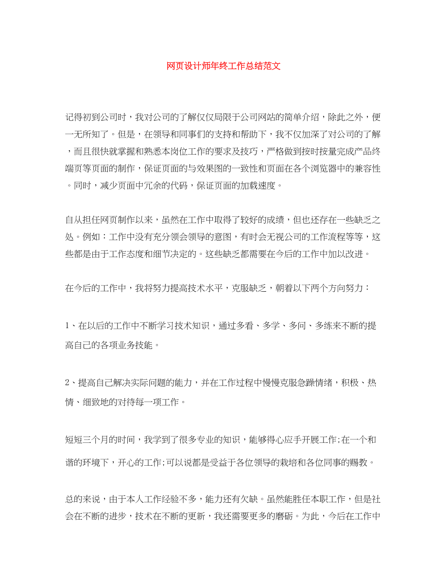 2023年网页设计师终工作总结.docx_第1页