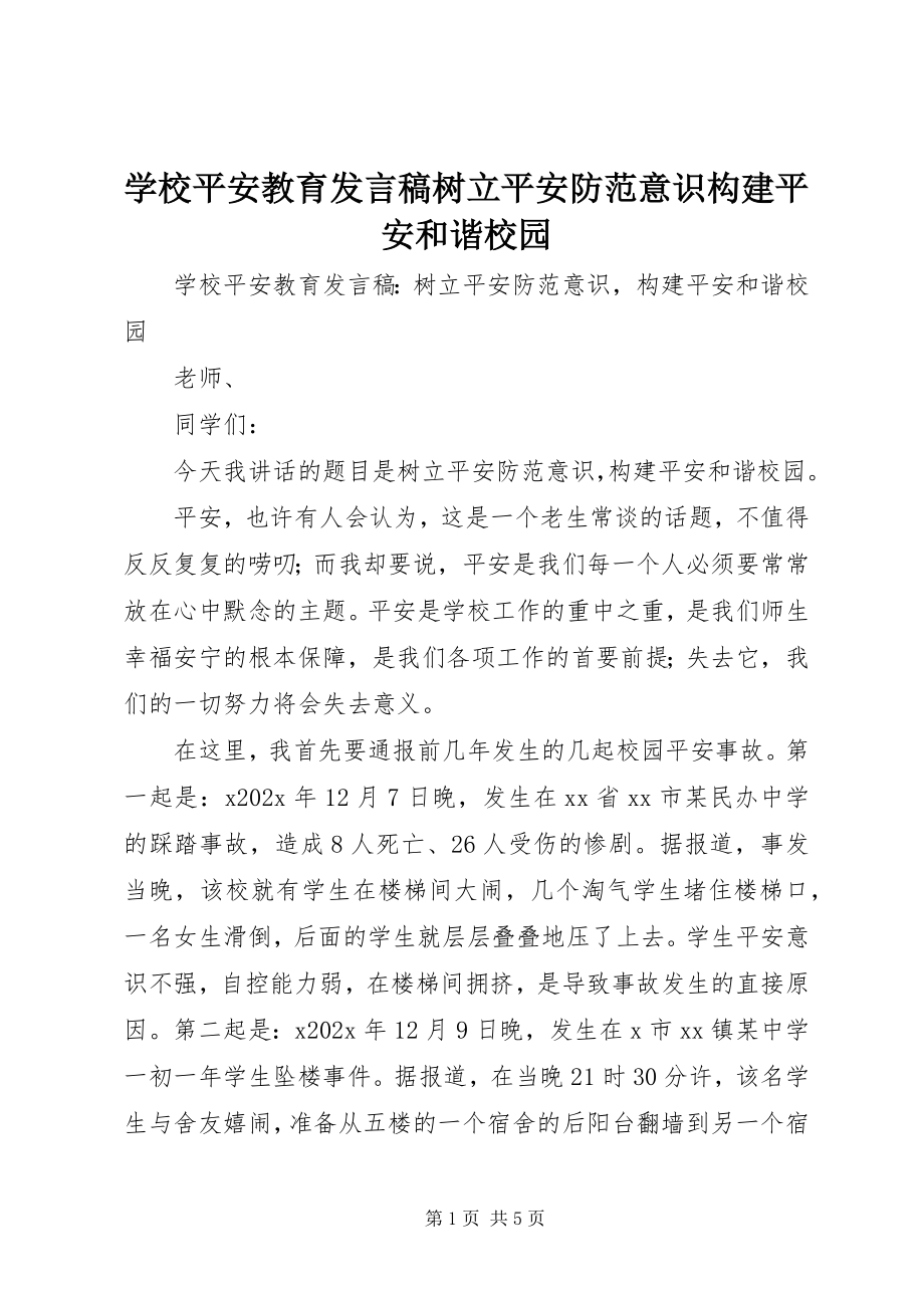 2023年学校安全教育讲话稿树立安全防范意识构建平安和谐校园.docx_第1页