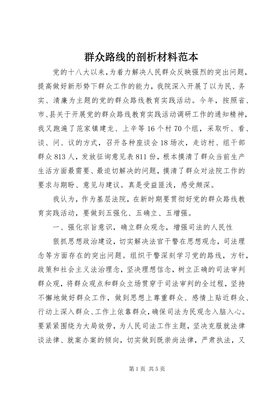 2023年群众路线的剖析材料范本.docx_第1页