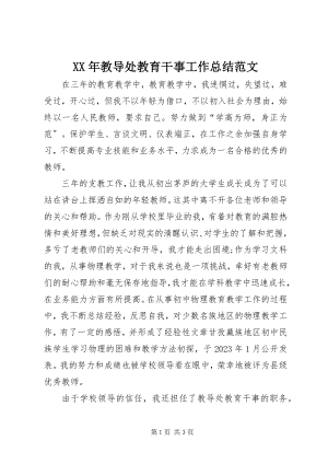 2023年教导处教育干事工作总结.docx