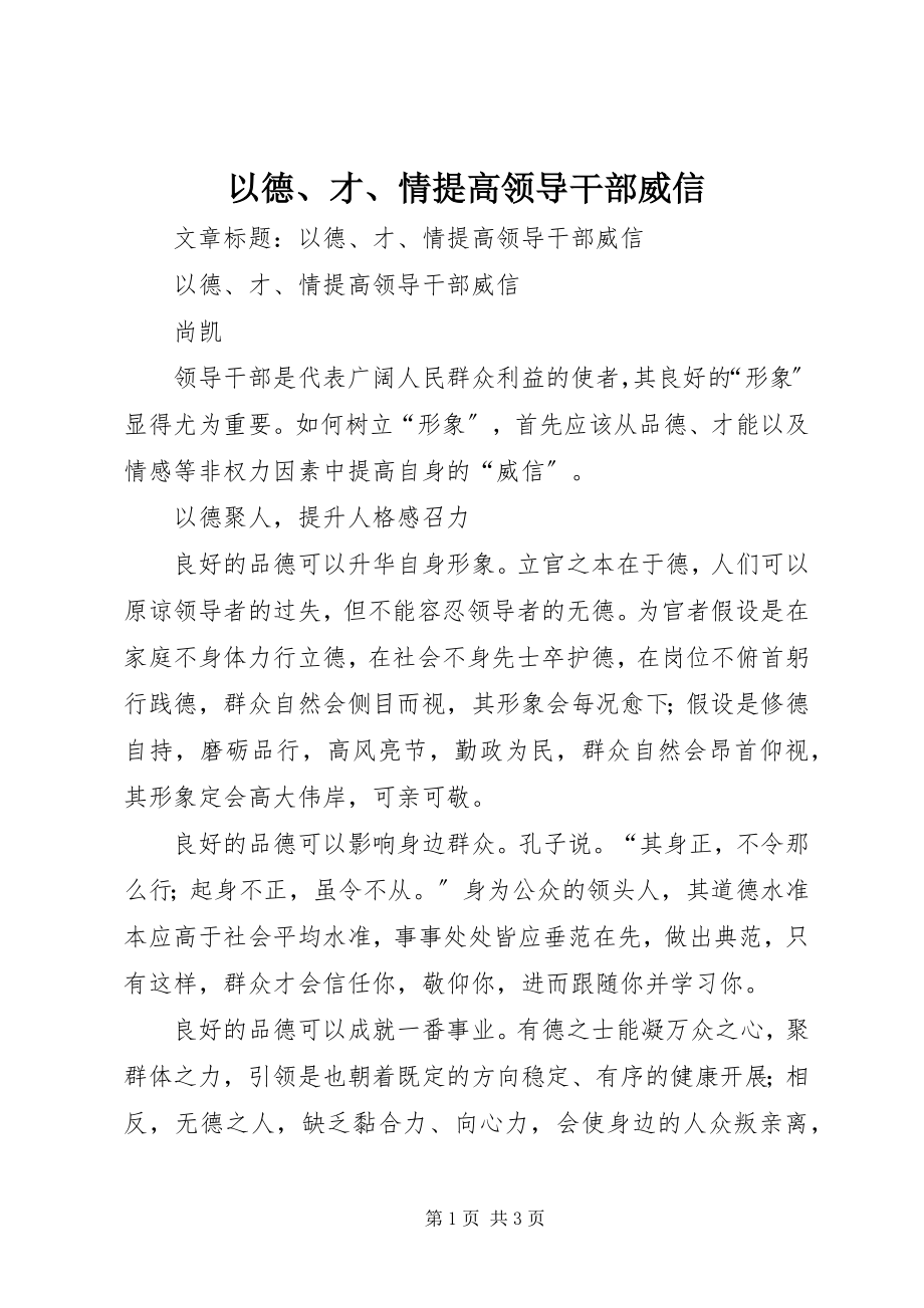 2023年以德才情提高领导干部威信.docx_第1页