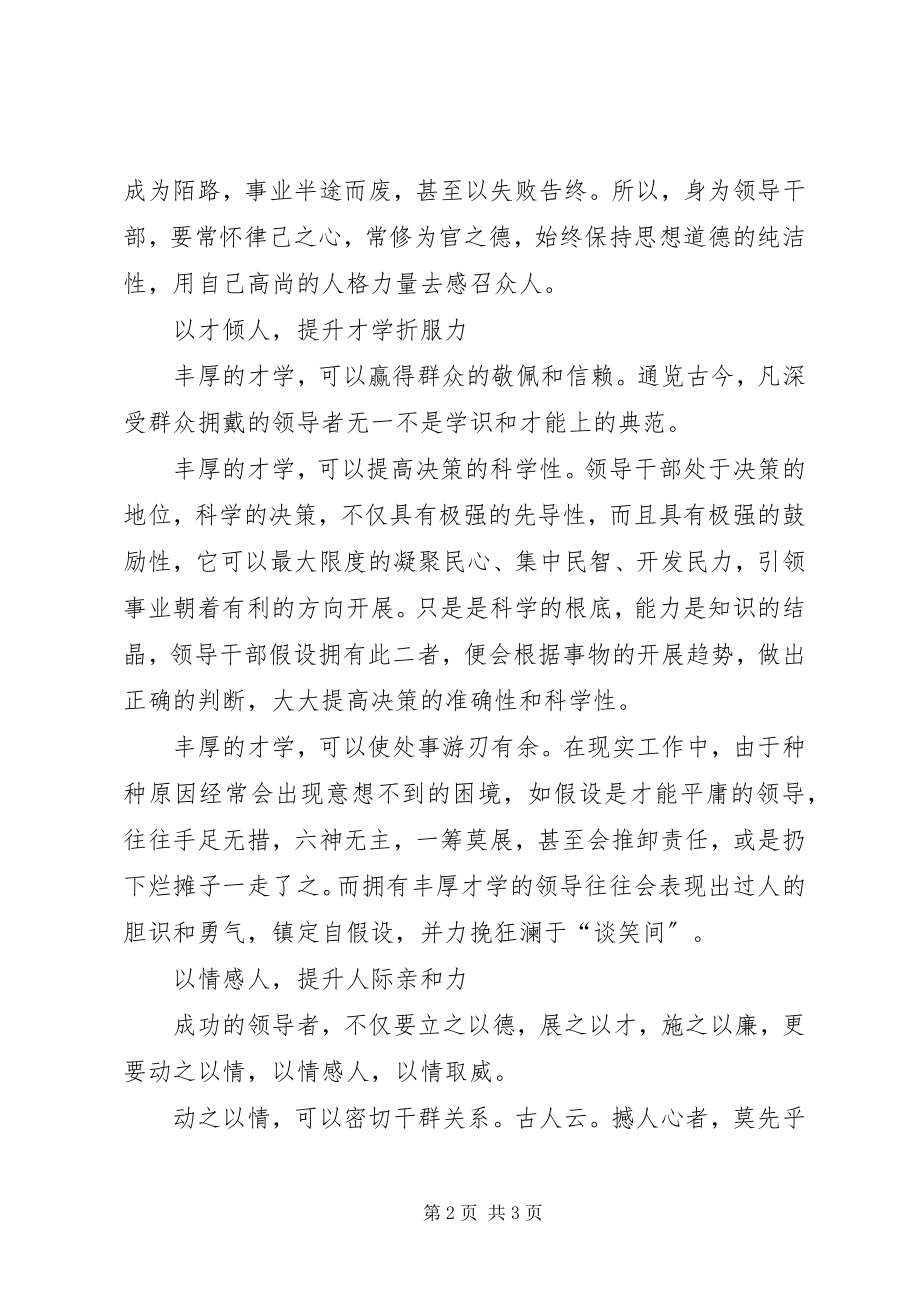 2023年以德才情提高领导干部威信.docx_第2页