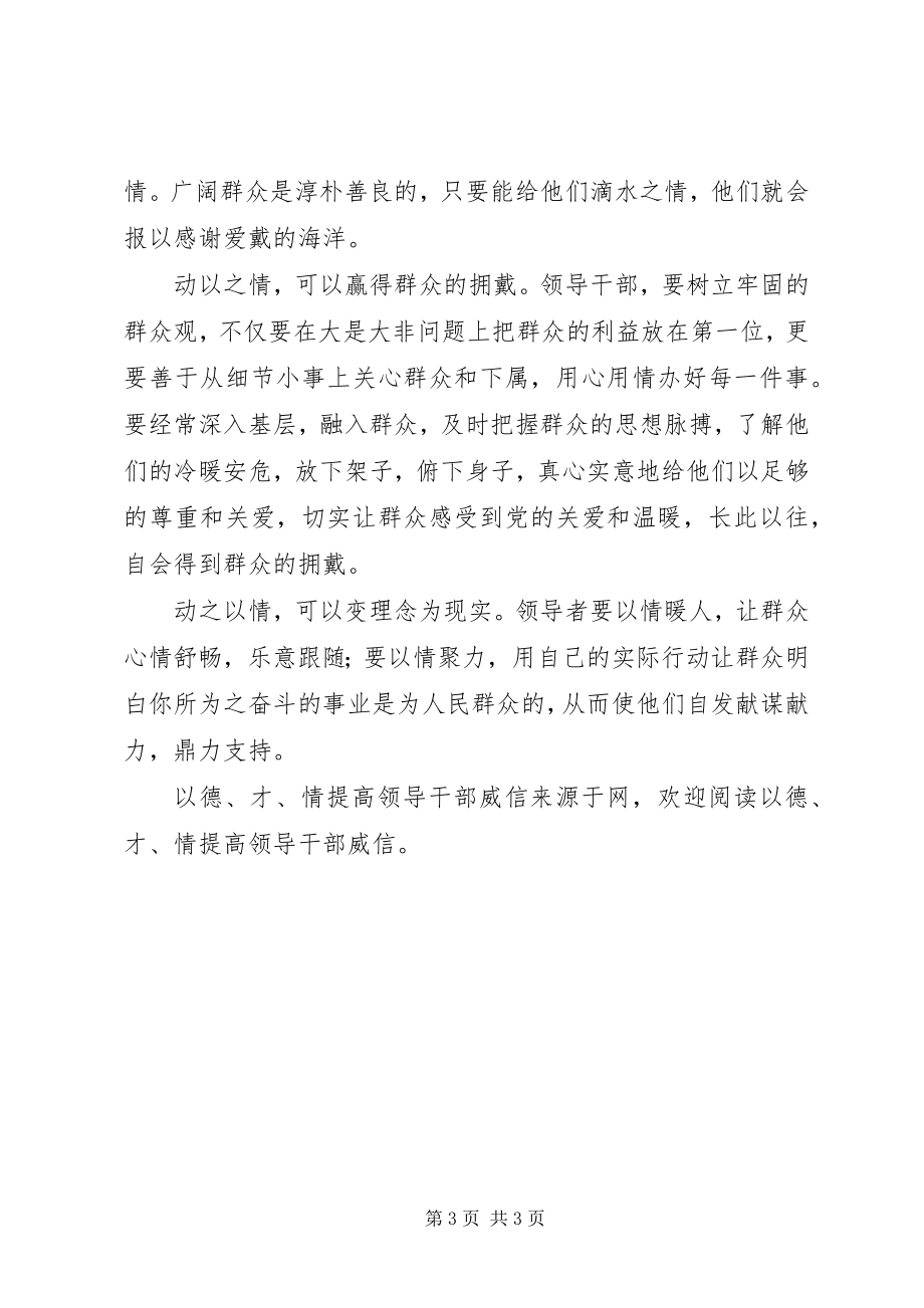 2023年以德才情提高领导干部威信.docx_第3页