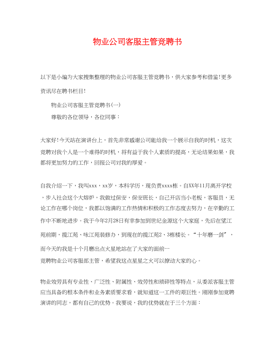 2023年物业公司客服主管竞聘书.docx_第1页