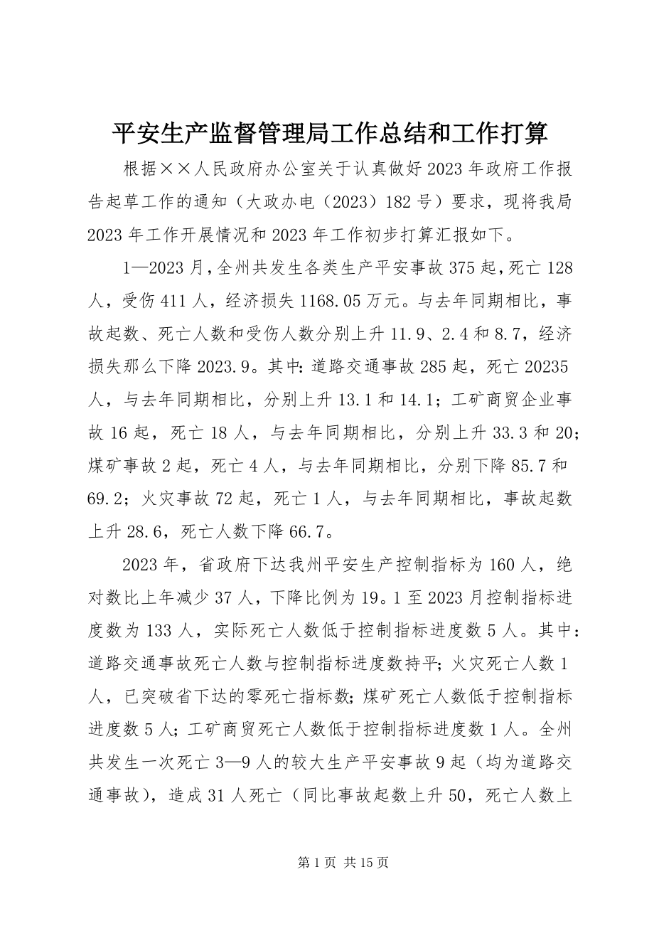 2023年安全生产监督管理局工作总结和工作打算新编.docx_第1页