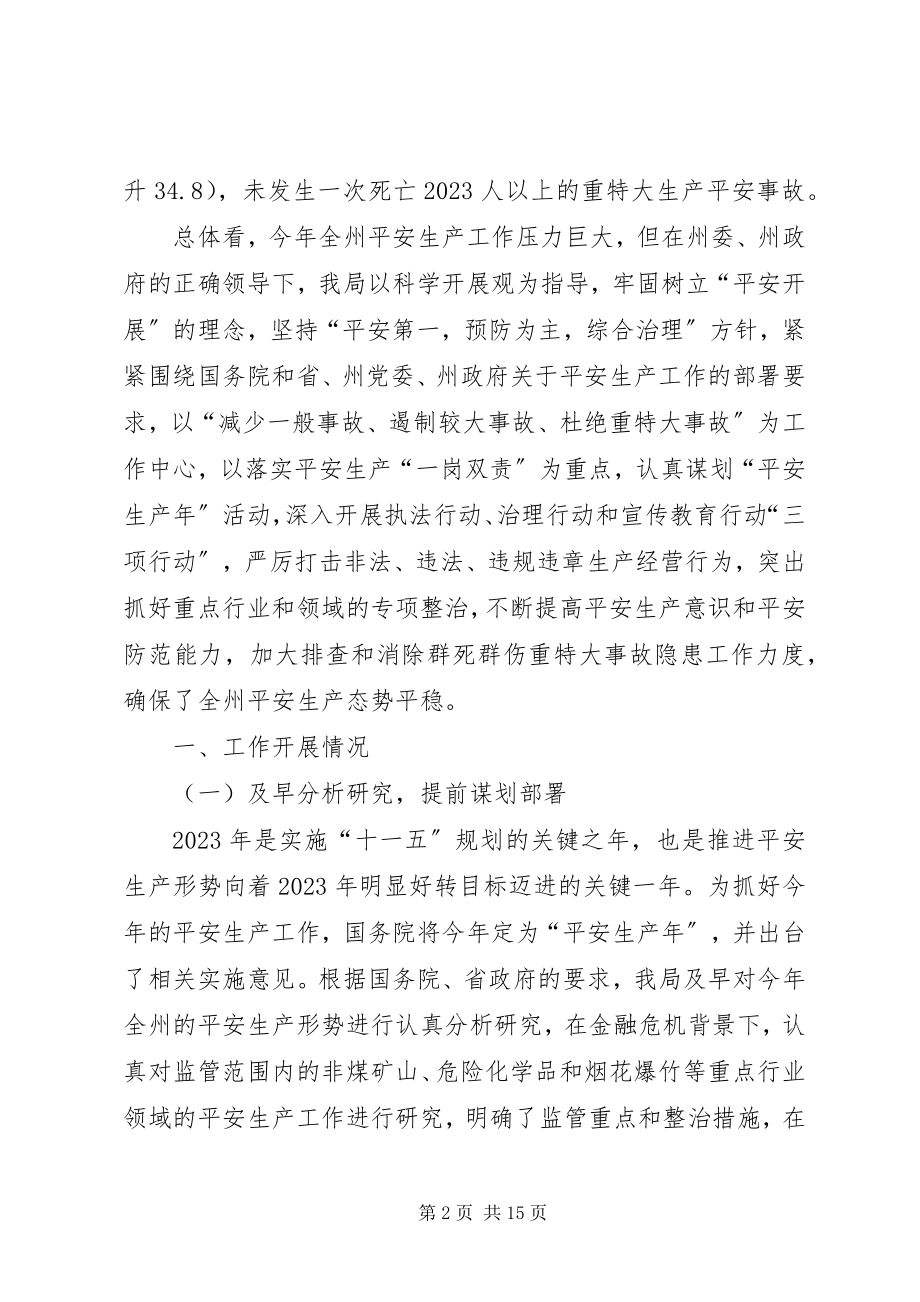 2023年安全生产监督管理局工作总结和工作打算新编.docx_第2页