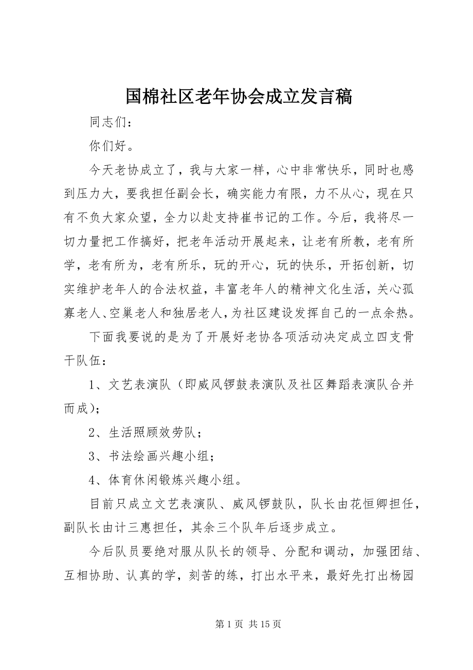 2023年国棉社区老协会成立讲话稿.docx_第1页