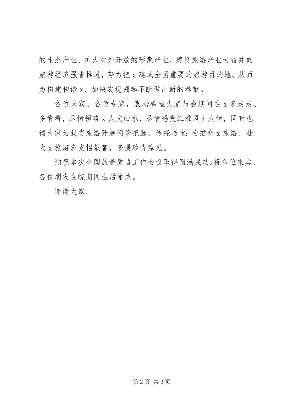 2023年旅游质监工作总结致辞.docx_第2页