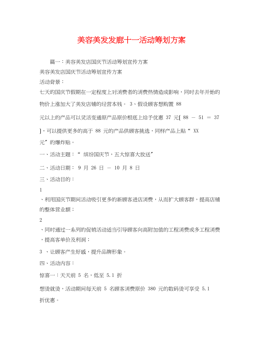 2023年美容美发发廊十一活动.docx_第1页