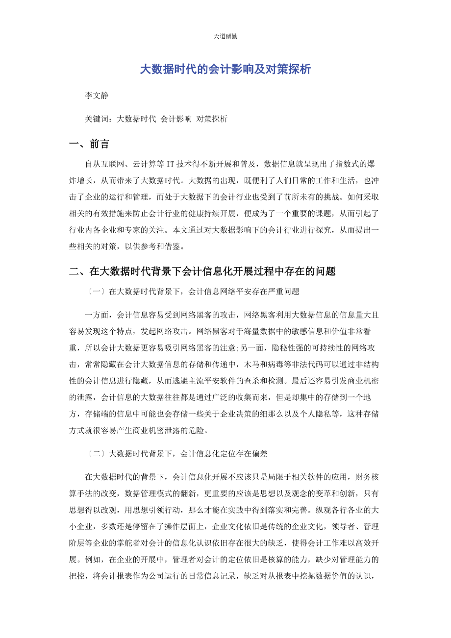 2023年大数据时代的会计影响及对策探析.docx_第1页