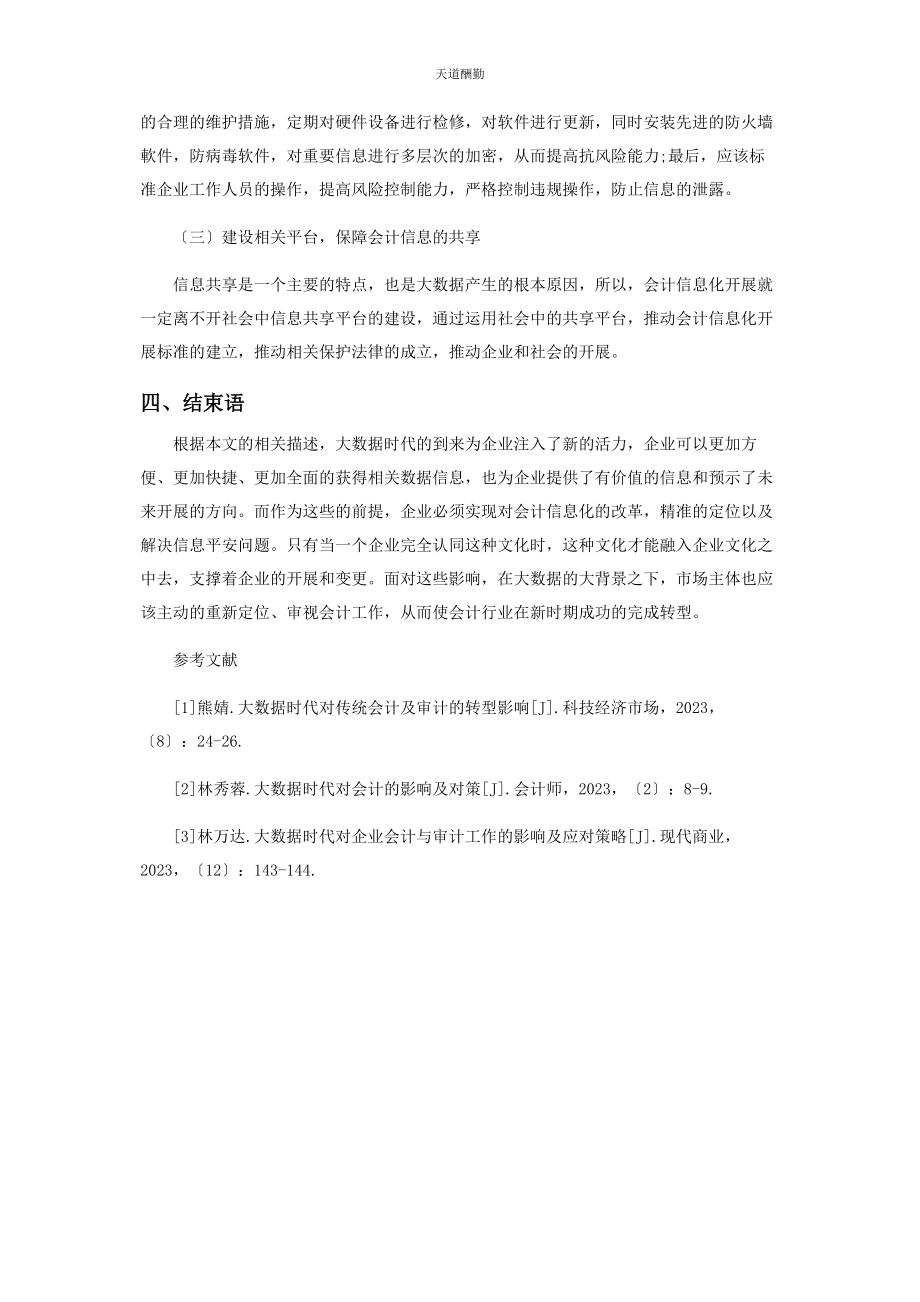 2023年大数据时代的会计影响及对策探析.docx_第3页