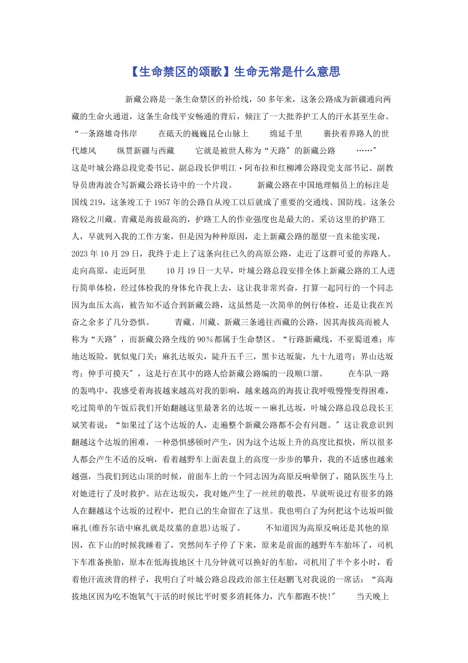 2023年生命禁区的颂歌生命无常是什么意思.docx_第1页