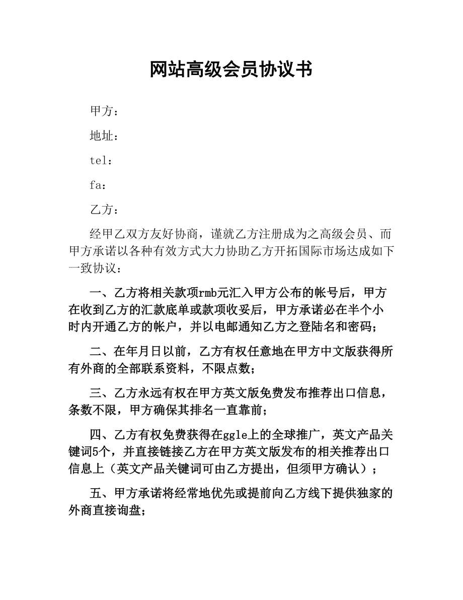 网站高级会员协议书.docx_第1页