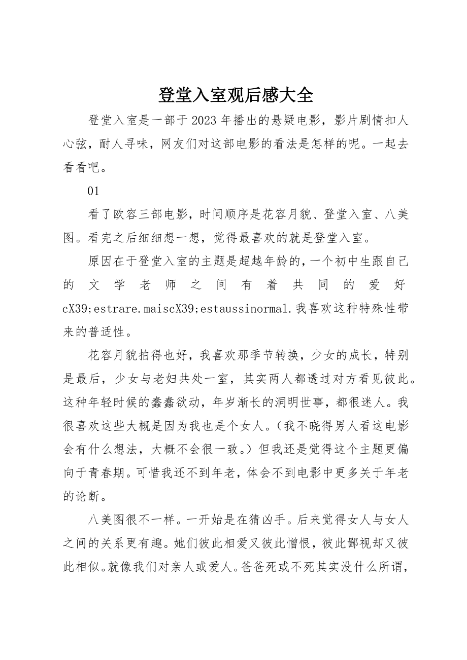 2023年登堂入室观后感大全新编.docx_第1页