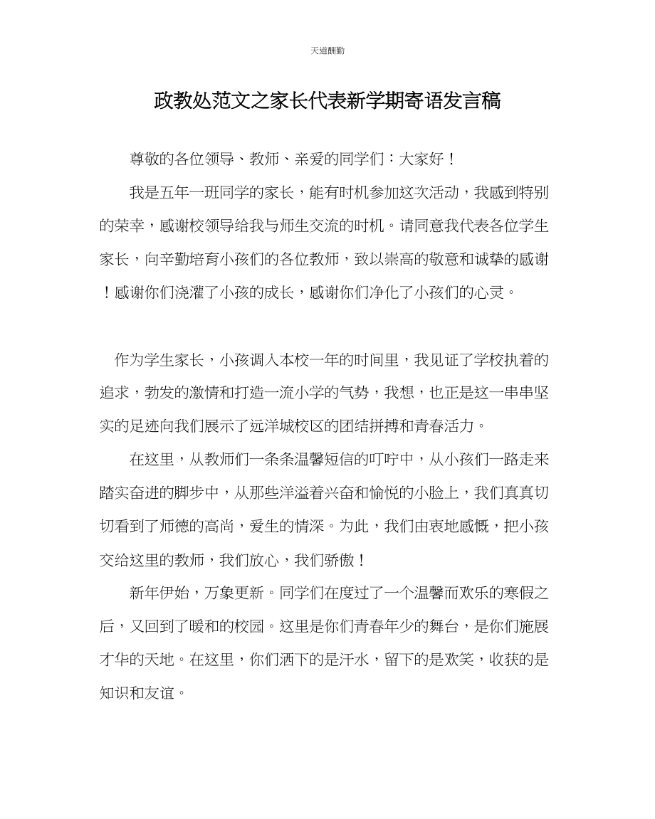 2023年政教处家长代表新学期寄语发言稿.docx_第1页