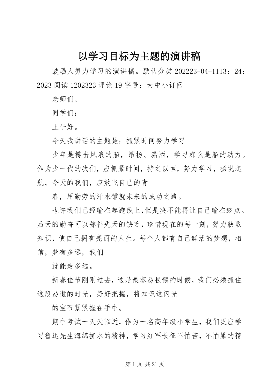 2023年以学习目标为主题的演讲稿.docx_第1页