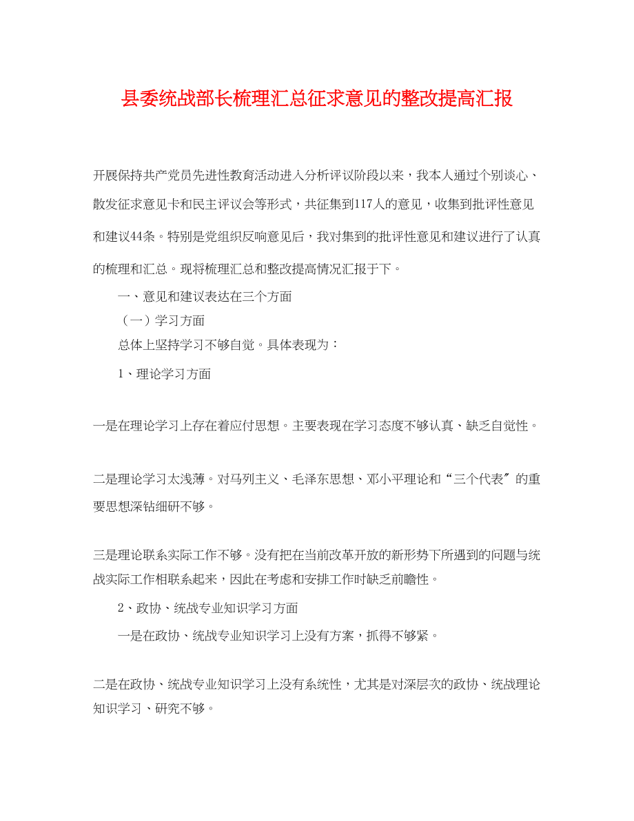 2023年县委统战部长梳理汇总征求意见的整改提高汇报2.docx_第1页